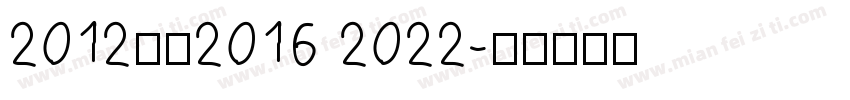 2012改为2016 2022字体转换